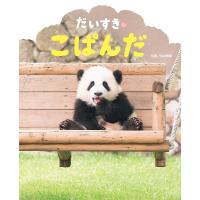 だいすき・こぱんだ/平田貴章/子供/絵本 | bookfanプレミアム
