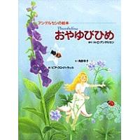 おやゆびひめ/ハンス・クリスチャン・アンデルセン/角野栄子/ピア・クロイハ・ラッカ | bookfanプレミアム