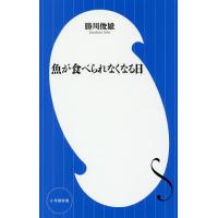 魚が食べられなくなる日/勝川俊雄 | bookfanプレミアム