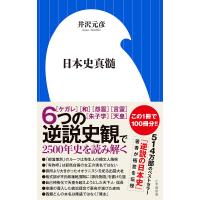 日本史真髄/井沢元彦 | bookfanプレミアム