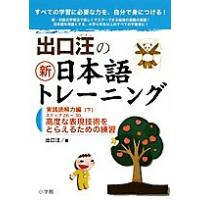 出口汪の新日本語トレーニング すべての学習に必要な力を、自分で身につける! 6/出口汪 | bookfanプレミアム