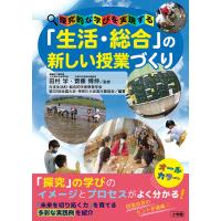 「生活・総合」の新しい授業づくり 探究的な学びを実現する/田村学/齋藤博伸/日本生活科・総合的学習教育学会第３２回全国大会・神奈川大会実行委員会 | bookfanプレミアム