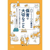 0・1・2歳児の保育で大切なこと 幼い人たちとの豊かな暮らし方/工藤佳代子 | bookfanプレミアム