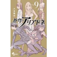 蒼穹のアリアドネ Vol.9/八木教広 | bookfanプレミアム