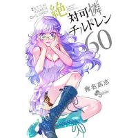 絶対可憐チルドレン 60/椎名高志 | bookfanプレミアム