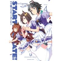 STARTING GATE! ウマ娘プリティーダービー 4/Cygames/S．濃すぎ | bookfanプレミアム