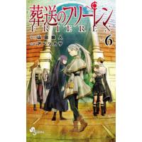 葬送のフリーレン VOL.6/山田鐘人/アベツカサ | bookfanプレミアム