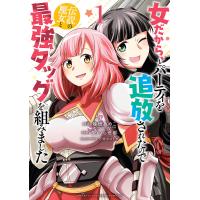 女だから、とパーティを追放されたので伝説の魔女と最強タッグを組みました 1/蛙田あめこ/りりうら世都 | bookfanプレミアム