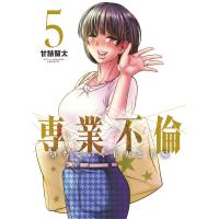 専業不倫 堕ちていく主夫と主婦 5/甘詰留太 | bookfanプレミアム