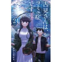 古見さんは、コミュ症です。 Volume24/オダトモヒト | bookfanプレミアム