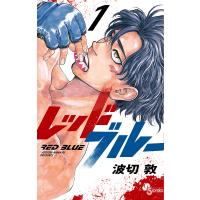 レッドブルー 1/波切敦 | bookfanプレミアム