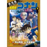 名探偵コナンハロウィンの花嫁 劇場版アニメコミック 下/青山剛昌/大倉崇裕 | bookfanプレミアム