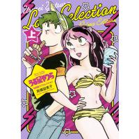 うる星やつら令和版ラブセレクション 上/高橋留美子 | bookfanプレミアム