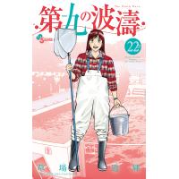 第九の波濤 22/草場道輝/高谷智裕 | bookfanプレミアム