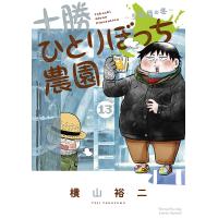 十勝ひとりぼっち農園 13/横山裕二 | bookfanプレミアム