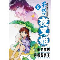 半妖の夜叉姫 異伝・絵本草子 6/椎名高志 | bookfanプレミアム