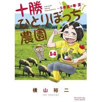 十勝ひとりぼっち農園 14/横山裕二 | bookfanプレミアム