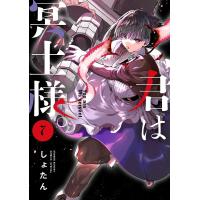 君は冥土様。 7/しょたん | bookfanプレミアム