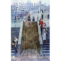 葬送のフリーレン VOL.13/山田鐘人/アベツカサ | bookfanプレミアム