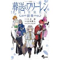小説葬送のフリーレン〜前奏〜/八目迷/山田鐘人/アベツカサ | bookfanプレミアム