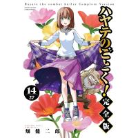 〔予約〕ハヤテのごとく! 完全版 14 | bookfanプレミアム