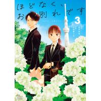 ほどなく、お別れです 3/長月天音/込由野しほ | bookfanプレミアム