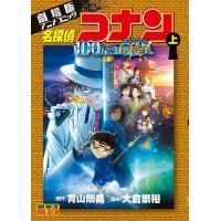 劇場版名探偵コナン（本、雑誌、コミック）のおすすめ人気商品一覧