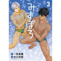みずぽろ 3/一色美穂/水口尚樹 | bookfanプレミアム