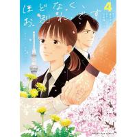 ほどなく、お別れです 4/長月天音/込由野しほ | bookfanプレミアム