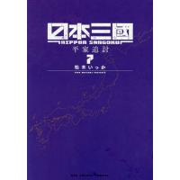 〔重版予約〕日本三國 7/松木いっか | bookfanプレミアム