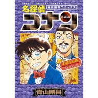 名探偵コナン毛利小五郎セレクション 特別編集コミックス/青山剛昌 | bookfanプレミアム