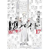 裏バイト:逃亡禁止 17/田口翔太郎 | bookfanプレミアム