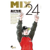 MIX 24/あだち充 | bookfanプレミアム