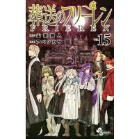葬送のフリーレン VOL．15 （少年サンデーコミックス） 山田鐘人