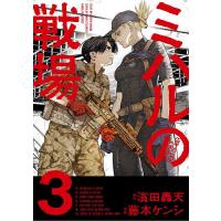 ミハルの戦場 3/濱田轟天/藤本ケンシ | bookfanプレミアム