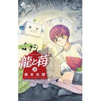龍と苺 24/柳本光晴 | bookfanプレミアム