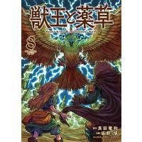 獣王と薬草 8/艮田竜和/坂野旭 | bookfanプレミアム