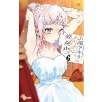 百瀬アキラの初恋破綻中。 6/晴川シンタ | bookfanプレミアム