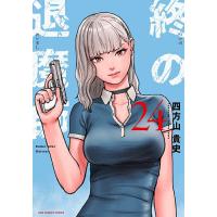 〔予約〕終の退魔師 エンダーガイスター 24 | bookfanプレミアム