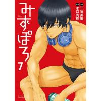 みずぽろ 7/一色美穂/水口尚樹 | bookfanプレミアム