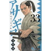 アサギロ〜浅葱狼〜 33/ヒラマツミノル | bookfanプレミアム