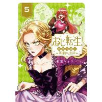 おじ転生 悪役令嬢の加齢なる生活 5/相葉キョウコ | bookfanプレミアム