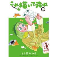 これ描いて死ね 10/とよ田みのる | bookfanプレミアム