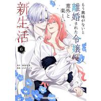 〔予約〕もう興味がないと離婚された令嬢の意外 6 | bookfanプレミアム