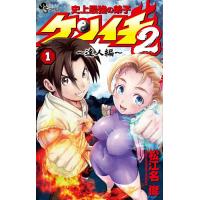 史上最強の弟子ケンイチ2〜達人編〜 1/松江名俊 | bookfanプレミアム