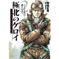 極北のゲロイ 8月17日の開戦 2/柿崎正澄 | bookfanプレミアム