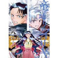 竜送りのイサギ 8/星野真 | bookfanプレミアム