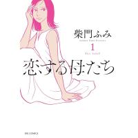 恋する母たち koi haha 1/柴門ふみ | bookfanプレミアム
