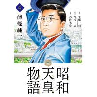 昭和天皇物語 4/能條純一/半藤一利/永福一成 | bookfanプレミアム