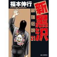 新黒沢最強伝説 21/福本伸行 | bookfanプレミアム